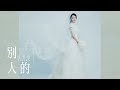 Vivian Hsu 徐若瑄《別人的 Yours Always》正式婚紗版 MV(《孤味》電影片尾曲)