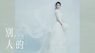 徐若瑄Vivian《別人的 Yours Always》正式婚紗版 MV（《孤味》電影片尾曲）