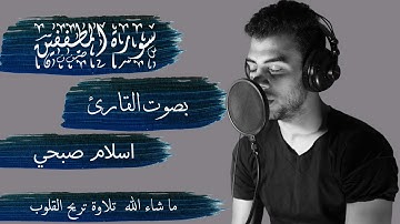 سورة المطففين بصوت القارئ اسلام صبحي - كاملة || Almutafifeen - ISLAM SOBHY - Perfect