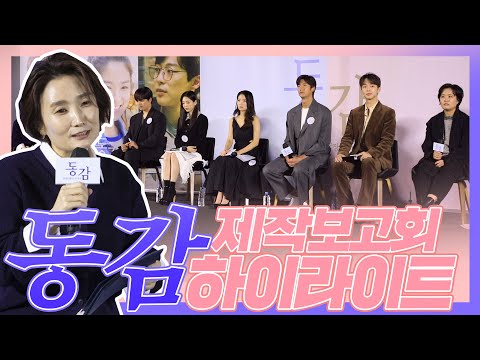 1999년과 2022년, 과거와 현재가 '연결'되었다?! 영화 ‘동감’ 제작보고회 하이라이트!