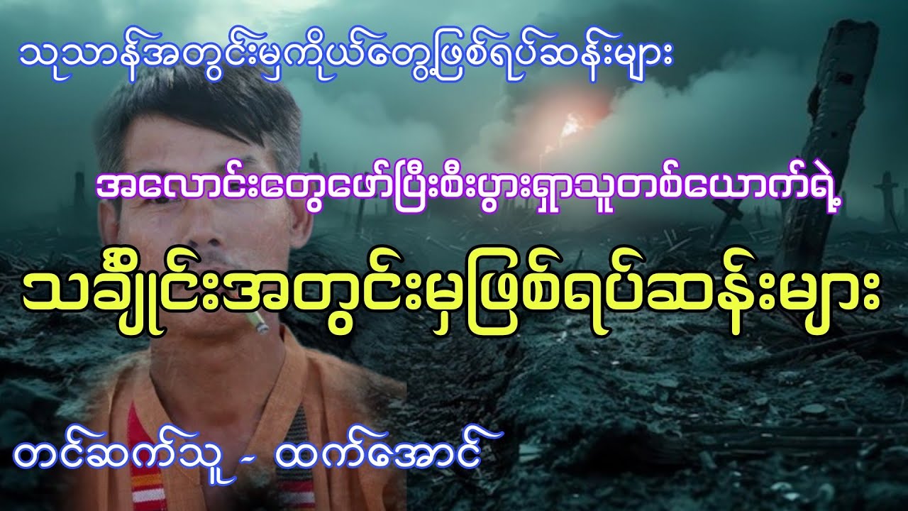 သင်္ချိုင်းအတွင်းမှကိုယ်တွေ့ဖြစ်ရပ်ဆန်းများ ပရလောက အသံဇာတ်လမ်း 