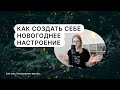 Почему нет новогоднего настроения и что с этим делать