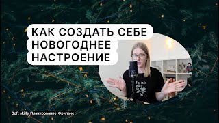 Почему нет новогоднего настроения и что с этим делать