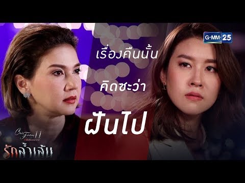 เรื่องของเราที่ผ่านมาคืนนั้น คิดซะว่าฝันไป | CFD11 รักล้ำเส้น