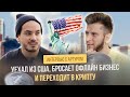 Артур, уехал из США, бросает офлайн бизнес и переходит в крипту