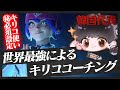 世界最強サポートFiNNによるキリココーチング