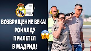 Вау! РОНАЛДУ ДАЛ СОГЛАСИЕ НА ВОЗВРАЩЕНИЕ В РЕАЛ ЭТОЙ ЗИМОЙ 😱 Новости футбола