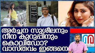 സീരിയല് താരങ്ങള്ക്ക് കൊവിഡ്.. വാര്ത്തയുടെ വാസ്തവം അറിയാം I about neena kurup and archana