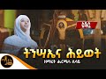 አዲስ ዝማሬ ትንሣኤና ሕይወት ዘማሪት ሔርሜላ ሲሳይ Mahtot