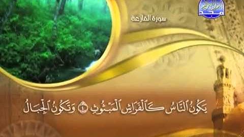 101 - سورة القارعة الشيخ القاريء ماهر المعيقلي