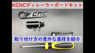 KCNC ディレーラガードキットの裏技取り付け方法