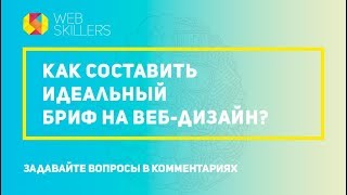 Как Составить Идеальный Бриф На Веб Дизайн