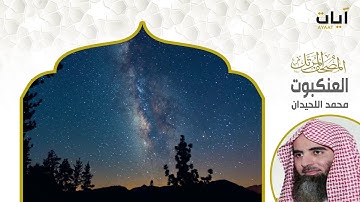 المصحف المرتل - محمد اللحيدان - سورة العنكبوت