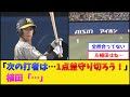 阪神・植田、期待薄で満塁のチャンスを迎えた結果www【阪神タイガース】【プロ野球なんJ 2ch プロ野球反応集】
