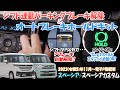 商品紹介】新型スペーシア/カスタム オートパーキングブレーキ