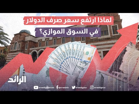 لماذا ارتفع سعر صرف الدولار في السوق الموازي؟