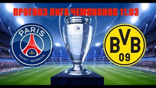 Прогноз ПСЖ Боруссия Лига Чемпионов 11.03 | PSG vs Borussia Dortmund Prediction