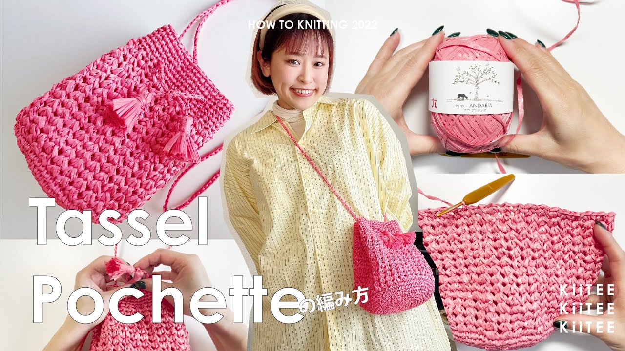 MiuMiu かぎ針編みと革のポシェットポーチ かぎ針編み】《How to Knitting!》マイクロミニバッグの編み方を