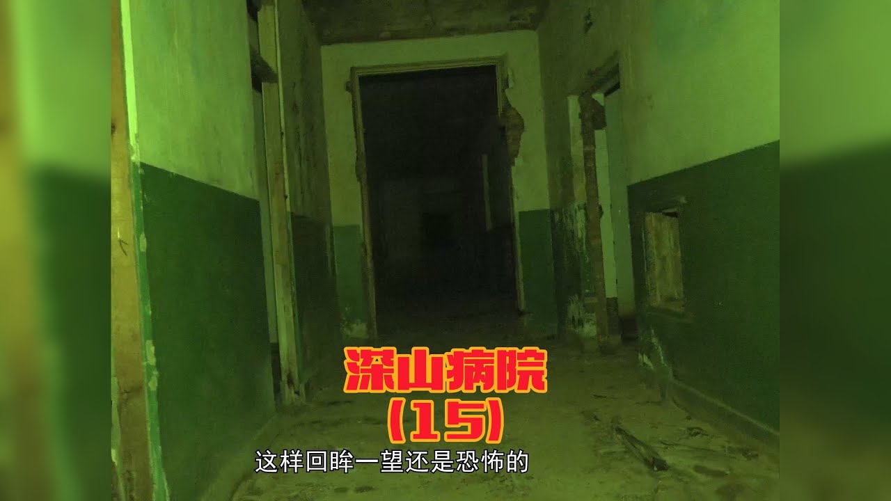 深山病院之废弃的手术间（15）-大探险家杨航 第五季