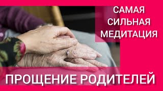 САМАЯ СИЛЬНАЯ МЕДИТАЦИЯ ПОЛНОГО ПРОЩЕНИЯ РОДИТЕЛЕЙ И ИХ ПРИНЯТИЯ /для женщин, с холотропным дыханием