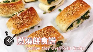 蔥燒餅食譜 Scallion Clay Oven Rolls Recipe 