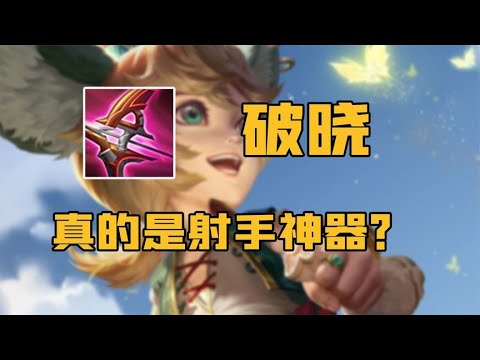 能加普攻伤害能穿甲的破晓，为啥不是射手最好用的装备？