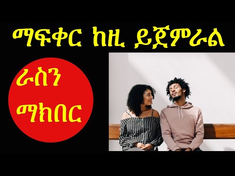 ቪዲዮ: አዲሱን ዓመት ከምትወደው ሰው ጋር እንዴት ማክበር እንደሚቻል