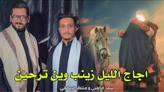 وين ترحين اجاج الليل زينب ولا عباس ضل يمج ولا حسين_ منتظر البيضاني وسعد الكعبي 2024