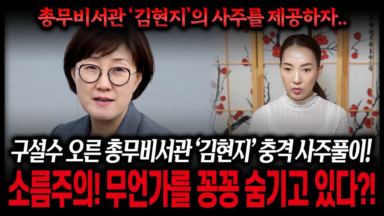 총무비서관 '김현지' 사주로 본 충격적인 미래 #신점