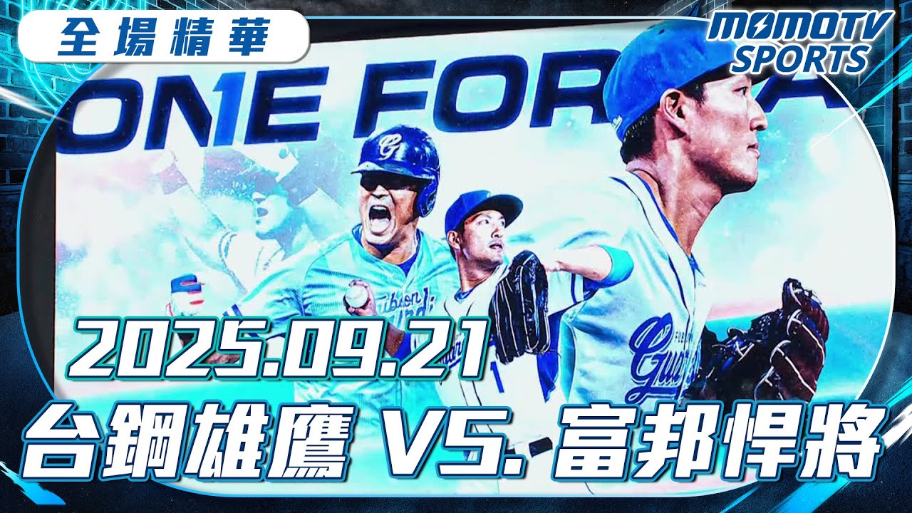 中職全場精華｜2025.09.21 #台鋼雄鷹 VS. #富邦悍將｜更多重播更多細節
