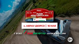 алли «Абрау-Дюрсо 2026» - 7 этап Татнефть Кубка России