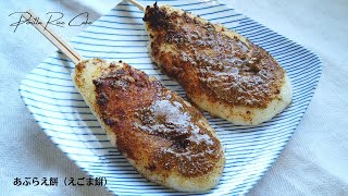 あぶらえ餅（えごま餅・五平餅）の作り方／もち米レシピ／ばあちゃんの料理教室