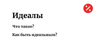 ЧТО ТАКОЕ ИДЕАЛЫ — РАССКАЗЫВАЕТ АЛЕКСЕЙ САВВАТЕЕВ