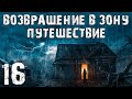 S.T.A.L.K.E.R. Возвращение в Зону: Путешествие #16. Дела Сидора