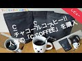 【C COFFEE】人気のチャコールコーヒーを購入！ MCTオイルが入ったダイエットコーヒーを作ってみた♪【チャコールクレンズ 珈琲 シーコーヒー ccoffee 竹炭 】ファミリーライフのどうが