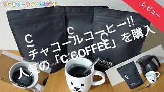 【C COFFEE】人気のチャコールコーヒーを購入！ MCTオイルが入ったダイエットコーヒーを作ってみた♪【チャコールクレンズ 珈琲 シーコーヒー ccoffee 竹炭 】ファミリーライフのどうが