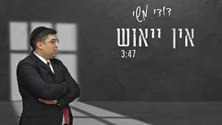 דודי משי - אין ייאוש