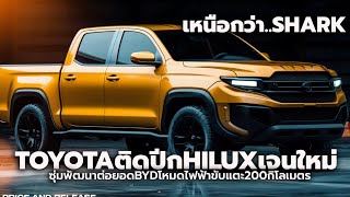 TOYOTA ติดปีก 2025 HILUX เจนเนอเรชั่นใหม่ ต่อยอดแพลตฟอร์ม BYD ซุ่มพัฒนาโหมดไฟฟ้าขับทะลุ 200 กิโลเมตร