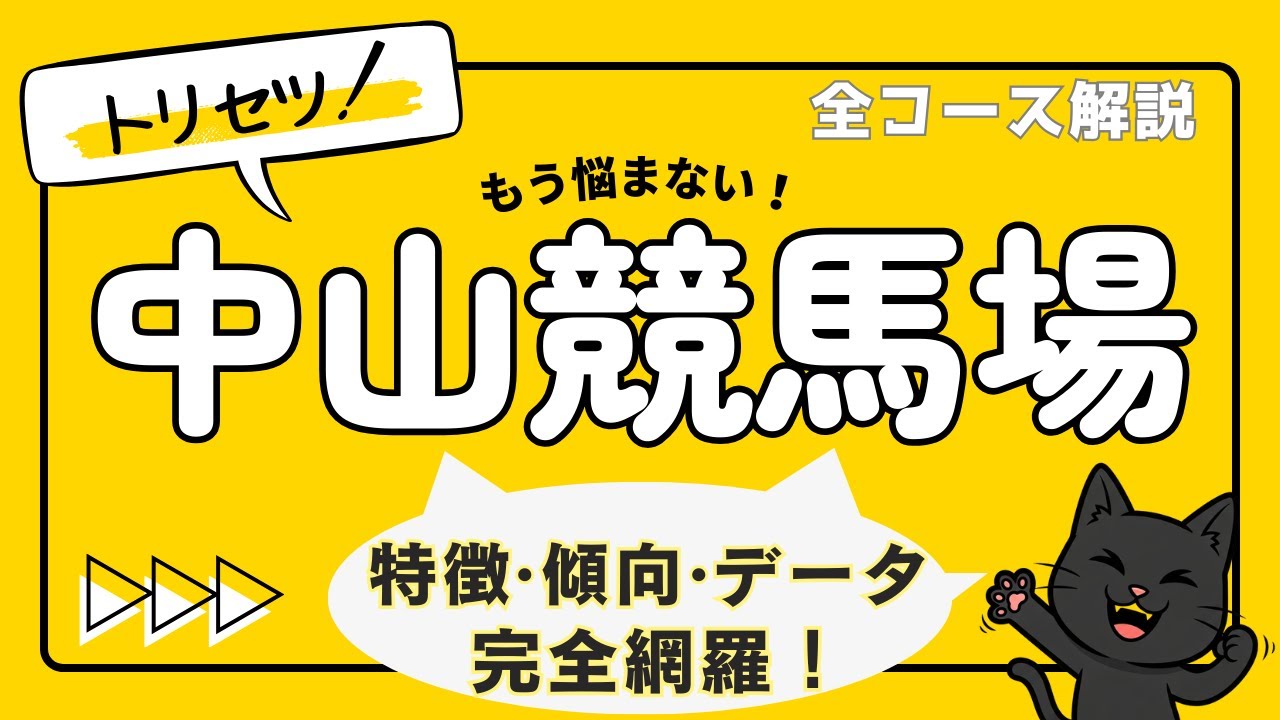 【全コース解説】中山競馬場攻略｜特徴、傾向、データを完全網羅し、分かりやすく解説