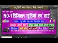  Studio poster banner design in photoshop || स्टूडियो का पोस्टर कैसे बनाये