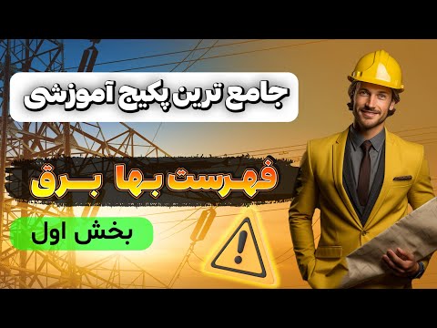 تفسیر جامع فهرست بها برق 1403 جلسه اول