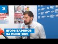 Игорь Баринов на ПМЭФ-2021