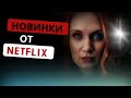 ТОП 10 НОВЫХ ФИЛЬМОВ ОТ NETFLIX 2022 | КОТОРЫЕ УЖЕ ВЫШЛИ | ЛУЧШИЕ НОВИНКИ, КОТОРЫЕ ВЫ НЕ ВИДЕЛИ