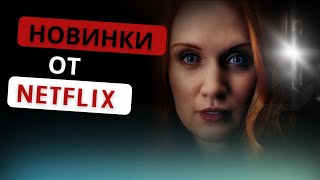 ТОП 10 НОВЫХ ФИЛЬМОВ ОТ NETFLIX 2022 | КОТОРЫЕ УЖЕ ВЫШЛИ | ЛУЧШИЕ НОВИНКИ, КОТОРЫЕ ВЫ НЕ ВИДЕЛИ