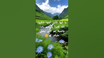 يا أيها الذين آمنوا اذكروا الله كثيراً #قران#اذكار-الصباه #المصحف #اكسبلور #انتبهوا #دعاء #لايك