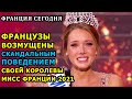 Франция Сегодня: Мисс Франция 2021 вызвала возмущение французов. Miss France 2021 Amandine Petit