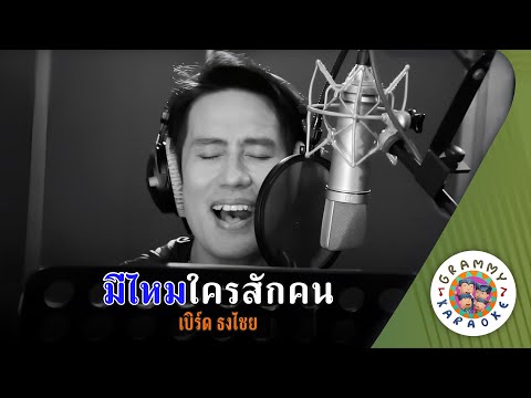 คาราโอเกะ มีใครสักคน (Me-Krai-Sak-Kon) - เบิร์ด ธงไชย [ Original Karaoke ]