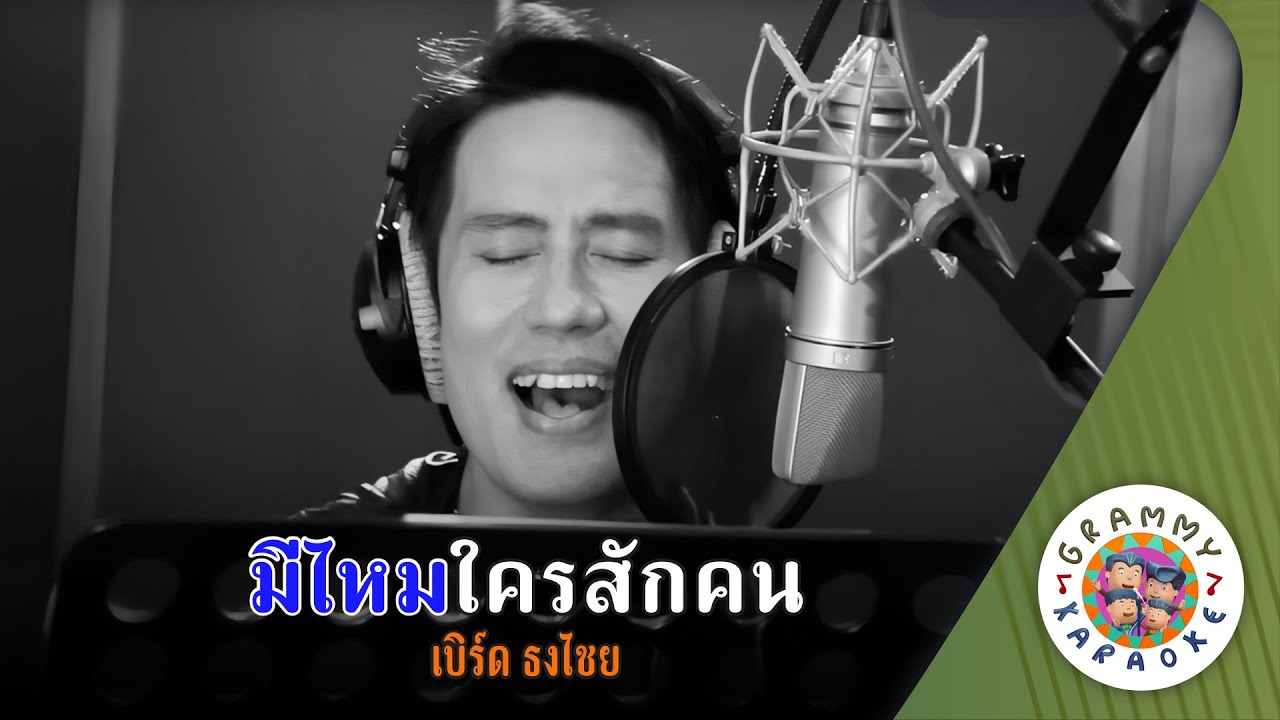 คาราโอเกะ มีใครสักคน (Me-Krai-Sak-Kon) - เบิร์ด ธงไชย [ Original Karaoke ]