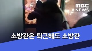 소방관은 퇴근해도 소방관 (2019.01.10/뉴스투데이/MBC)
