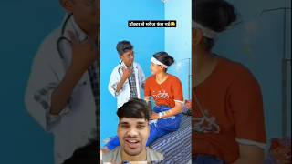 मरीज ने डॉक्टर को कर दिया पागल प्यार में😁🥰 #comedy #shorts  #funny #duet